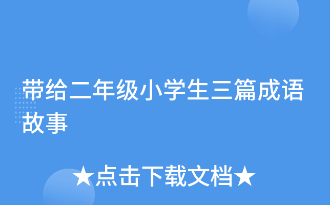 带给二年级小开云kaiyun(中国)生三篇成语故事
