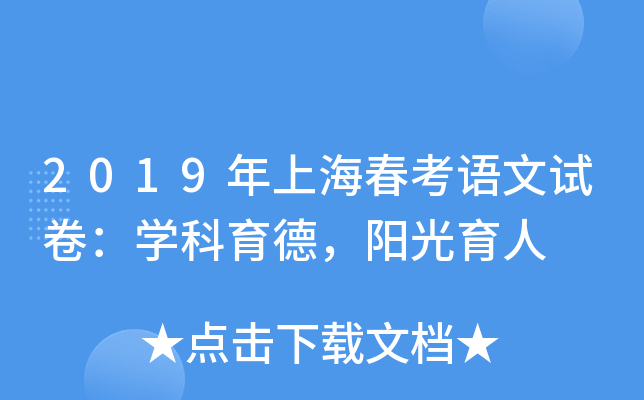 2019年上海春考语文试卷：学科育德，阳光育人