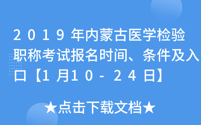 2019年内蒙古医开云kaiyun(中国)检验职称考试报名时间、条件及入口【1月10-24日】