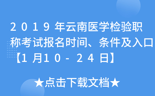 2019年云南医开云kaiyun(中国)检验职称考试报名时间、条件及入口【1月10-24日】