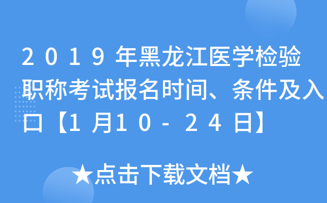 2019年黑龙江医开云kaiyun(中国)检验职称考试报名时间、条件及入口【1月10-24日】