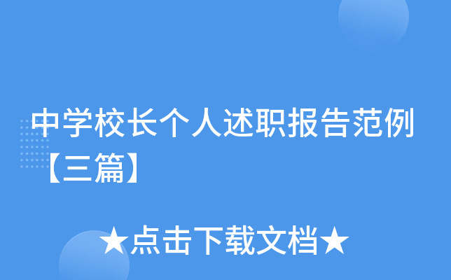 中开云kaiyun(中国)校长个人述职报告范例【三篇】