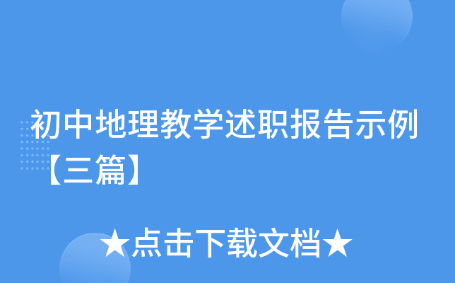 初中地理教开云kaiyun(中国)述职报告示例【三篇】