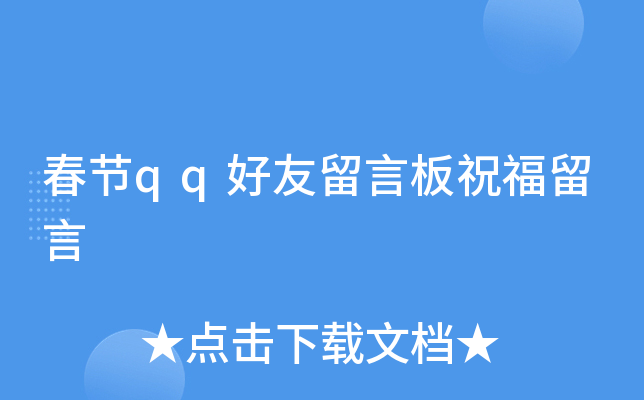 春节qq好友留言板祝福留言