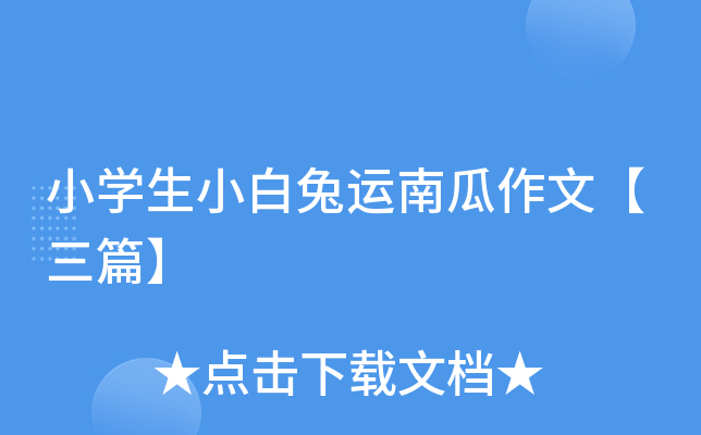 小开云kaiyun(中国)生小白兔运南瓜作文【三篇】
