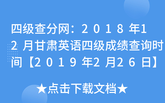 四级查分网：2018年12月甘肃英语四级成绩查询时间【2019年2月26日】