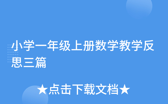 小开云kaiyun(中国)一年级上册数开云kaiyun(中国)教开云kaiyun(中国)反思三篇