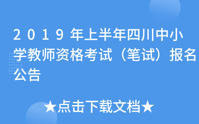 2019年上半年四川中小开云kaiyun(中国)教师资格考试（笔试）报名公告