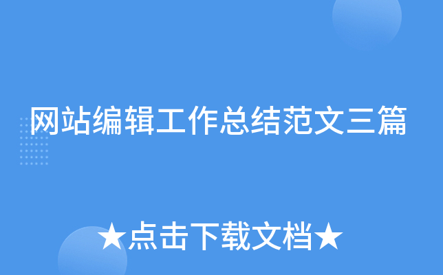 网站编辑工作总结范文三篇