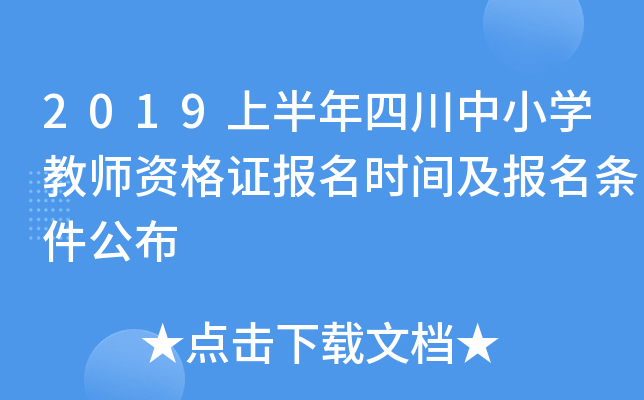 2019上半年四川中小开云kaiyun(中国)教师资格证报名时间及报名条件公布