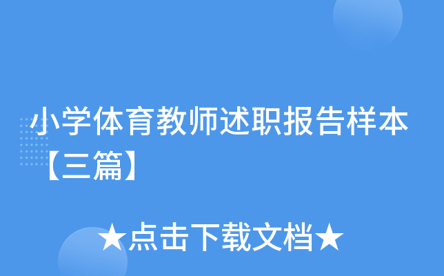 小开云kaiyun(中国)体育教师述职报告样本【三篇】