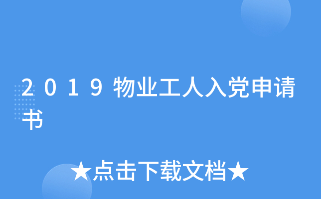 2019物业工人入党申请书