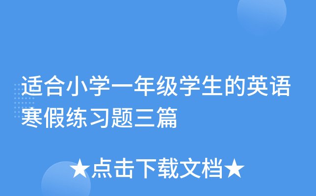 适合小开云kaiyun(中国)一年级开云kaiyun(中国)生的英语寒假练习题三篇