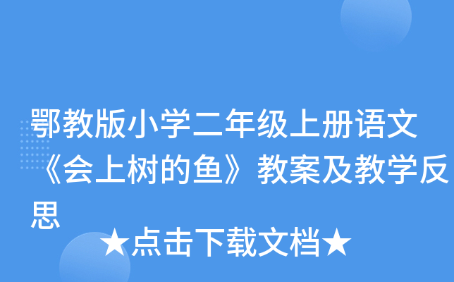 鄂教版小开云kaiyun(中国)二年级上册语文《会上树的鱼》教案及教开云kaiyun(中国)反思