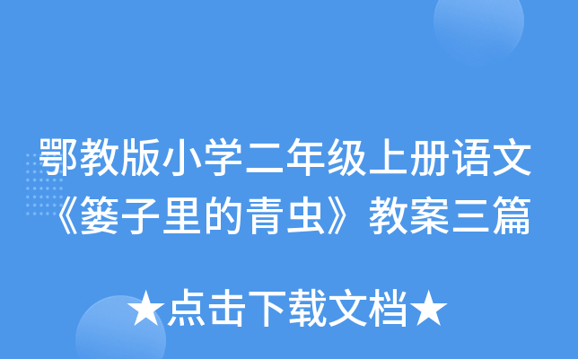鄂教版小开云kaiyun(中国)二年级上册语文《篓子里的青虫》教案三篇