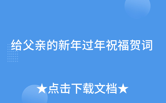 给父亲的新年过年祝福贺词