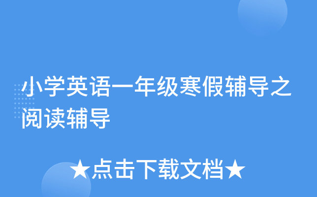 小开云kaiyun(中国)英语一年级寒假辅导之阅读辅导