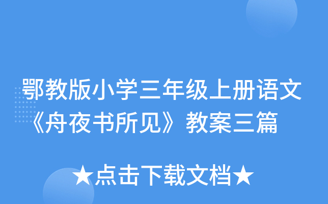 鄂教版小开云kaiyun(中国)三年级上册语文《舟夜书所见》教案三篇