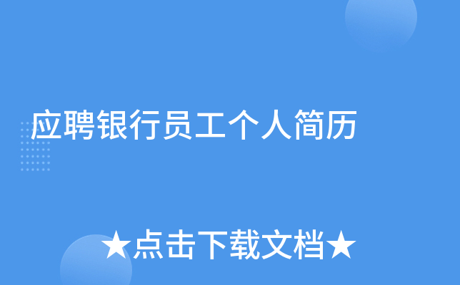 应聘银行员工个人简历
