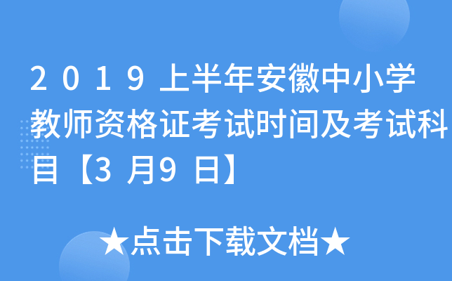 2019上半年安徽中小开云kaiyun(中国)教师资格证考试时间及考试科目【3月9日】
