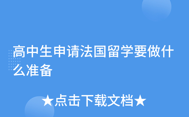 高中生申请法国留开云kaiyun(中国)要做什么准备