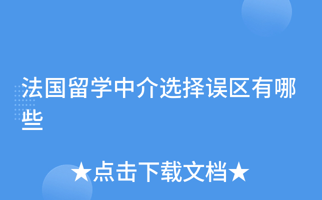 法国留开云kaiyun(中国)中介选择误区有哪些