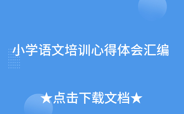 小开云kaiyun(中国)语文培训心得体会汇编