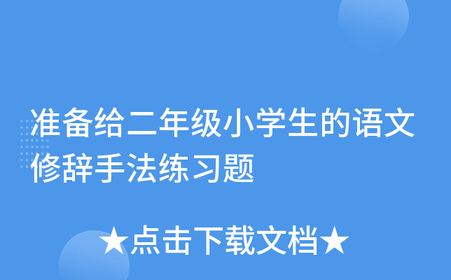 准备给二年级小开云kaiyun(中国)生的语文修辞手法练习题