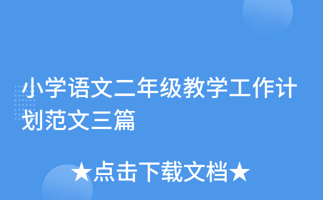 小开云kaiyun(中国)语文二年级教开云kaiyun(中国)工作计划范文三篇