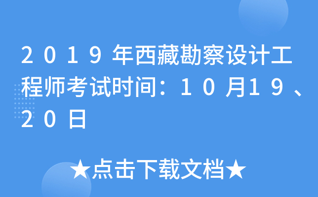 2019年西藏勘察设计工程师考试时间：10月19、20日
