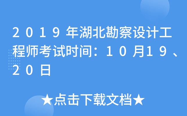 2019年湖北勘察设计工程师考试时间：10月19、20日