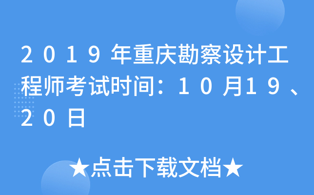2019年重庆勘察设计工程师考试时间：10月19、20日