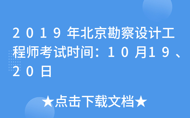 2019年北京勘察设计工程师考试时间：10月19、20日