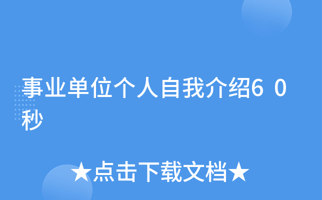 事业单位个人自我介绍60秒