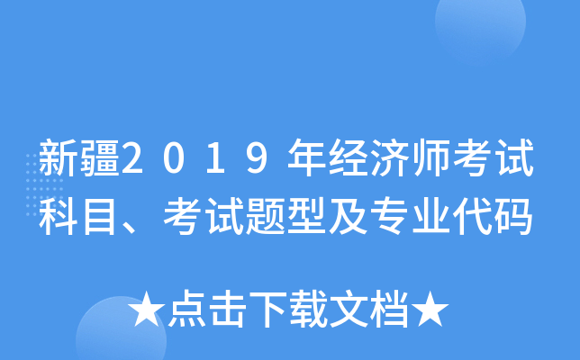 新疆2019年经济师考试科目、考试题型及专业代码