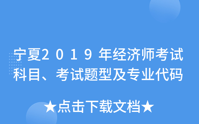 宁夏2019年经济师考试科目、考试题型及专业代码