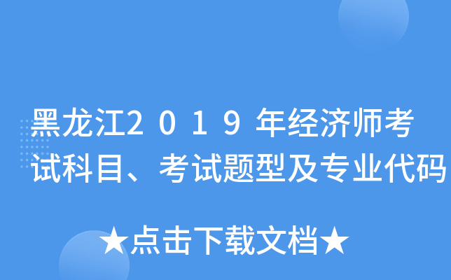 黑龙江2019年经济师考试科目、考试题型及专业代码