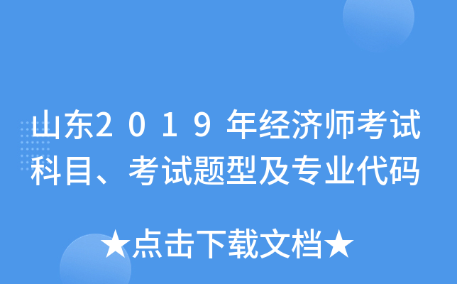山东2019年经济师考试科目、考试题型及专业代码