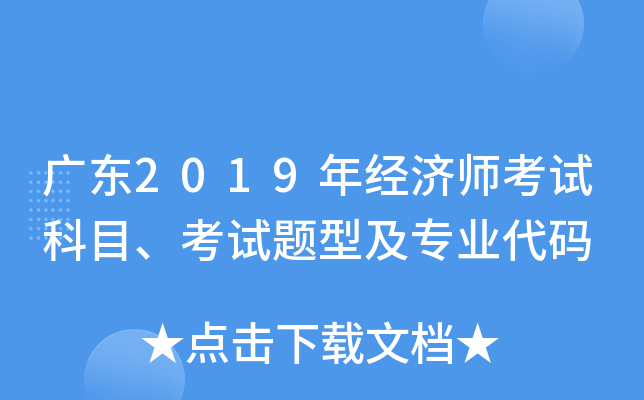 广东2019年经济师考试科目、考试题型及专业代码