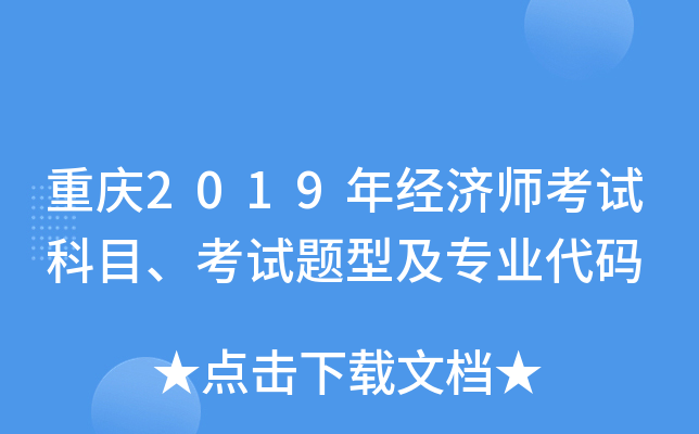 重庆2019年经济师考试科目、考试题型及专业代码