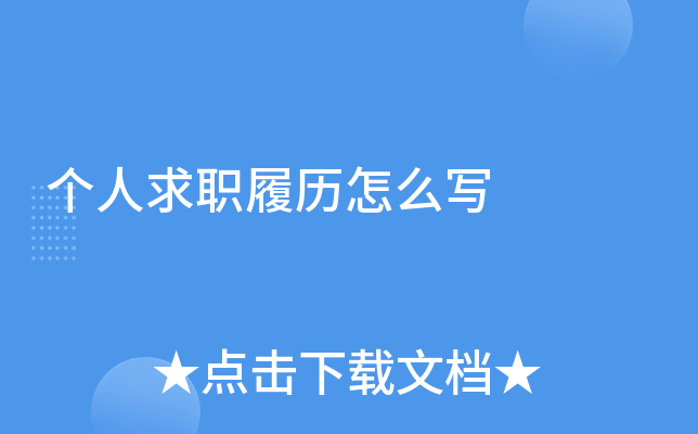 个人求职履历怎么写