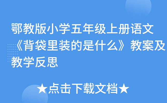 鄂教版小开云kaiyun(中国)五年级上册语文《背袋里装的是什么》教案及教开云kaiyun(中国)反思