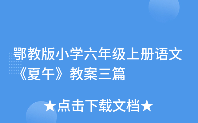 鄂教版小开云kaiyun(中国)六年级上册语文《夏午》教案三篇