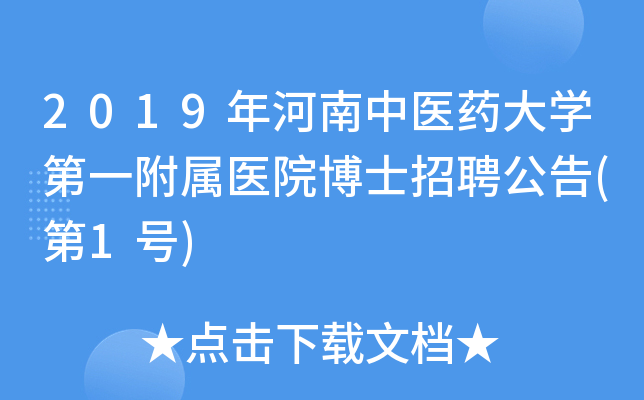 2019年河南中医药大学第一附属医院博士招聘公告(第1号)