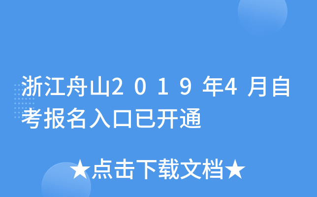 �㽭��ɽ2019��4���Կ���������ѿ�ͨ