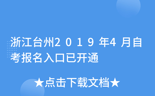 �㽭̨��2019��4���Կ���������ѿ�ͨ