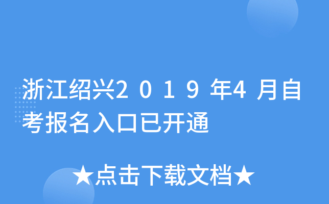 �㽭����2019��4���Կ���������ѿ�ͨ