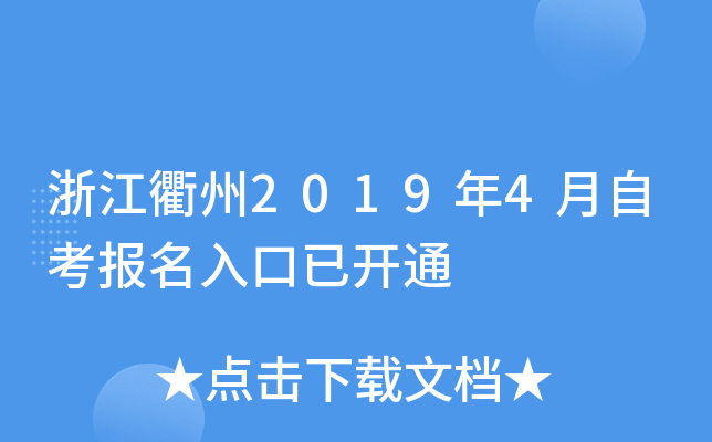 �㽭����2019��4���Կ���������ѿ�ͨ