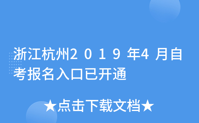 �㽭����2019��4���Կ���������ѿ�ͨ