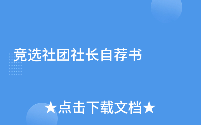 竞选社团社长自荐书